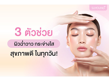 แผ่นมาส์กหน้า 3 ตัวช่วยผิวฉ่ำวาว กระจ่างใส สุขภาพดี ในทุกวัน!
