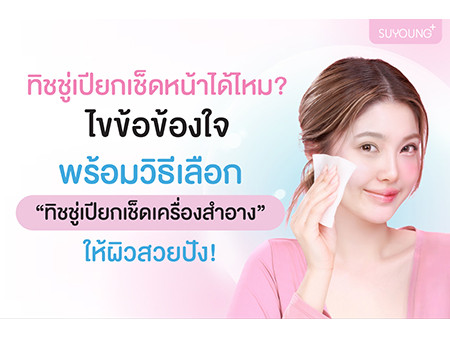 ทิชชู่เปียกเช็ดหน้าได้ไหม? ไขข้อข้องใจ พร้อมวิธีเลือกทิชชู่เปียกเช็ดเครื่องสำอางให้ผิวสวยปัง