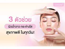 แผ่นมาส์กหน้า 3 ตัวช่วยผิวฉ่ำวาว กระจ่างใส สุขภาพดี ในทุกวัน!