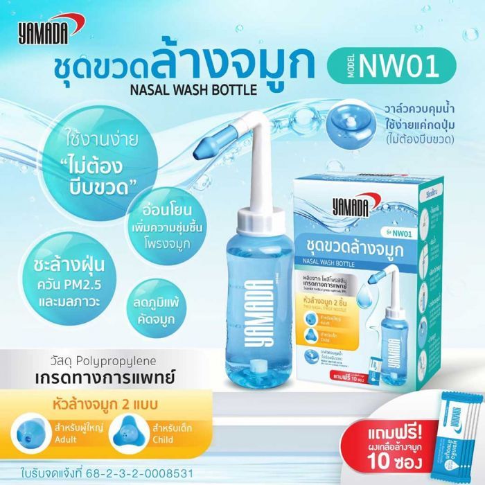ชุดขวดล้างจมูกพร้อมผงเกลือ รุ่น NW01 YAMADA