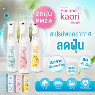 สเปรย์ฟอกอากาศ ลดฝุ่น Hanano Kaori