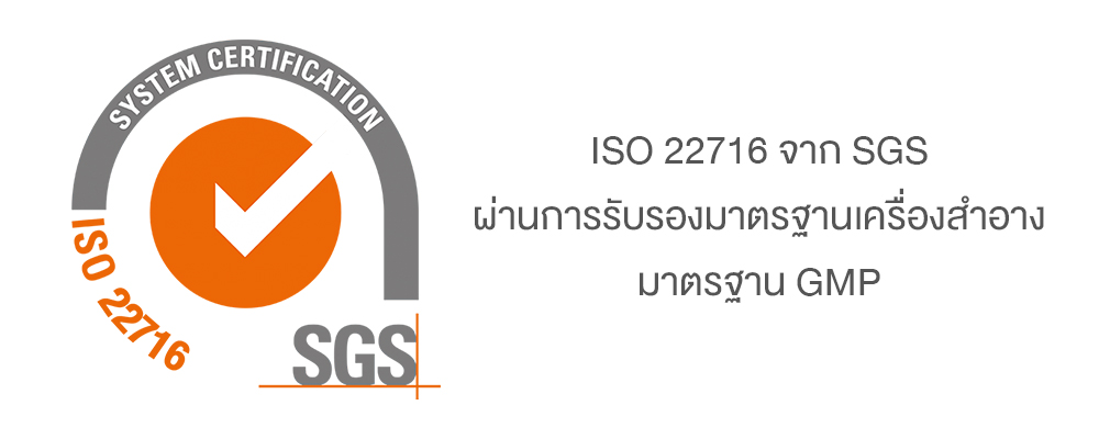 ปลอดภัย ได้มาตรฐาน SGS - SuYoung+
